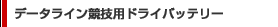 �f�[�^���C�����Z�p�h���C�o�b�e���[