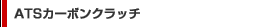 ATS�J�[�{���N���b�`