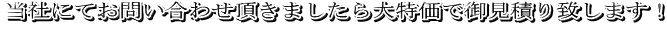 当社にてお問い合わせ頂きましたら大特価で御見積り致します!